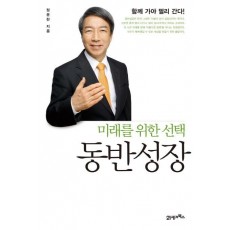 미래를 위한 선택 동반성장