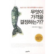 무엇이 가격을 결정하는가