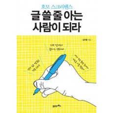 호모 스크리벤스 글 쓸 줄 아는 사람이 되라