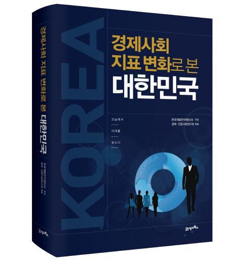 경제사회 지표변화로 본 대한민국