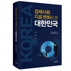 경제사회 지표변화로 본 대한민국