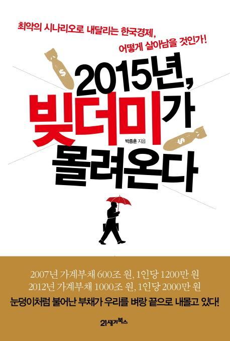 2015년 빚더미가 몰려온다