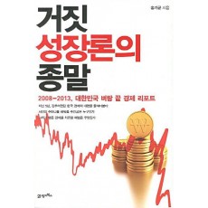 거짓 성장론의 종말