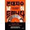 꼰대지수 낮춰드립니다