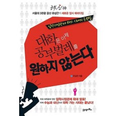 공부의신 대학은 이제 공부벌레를 원하지 않는다