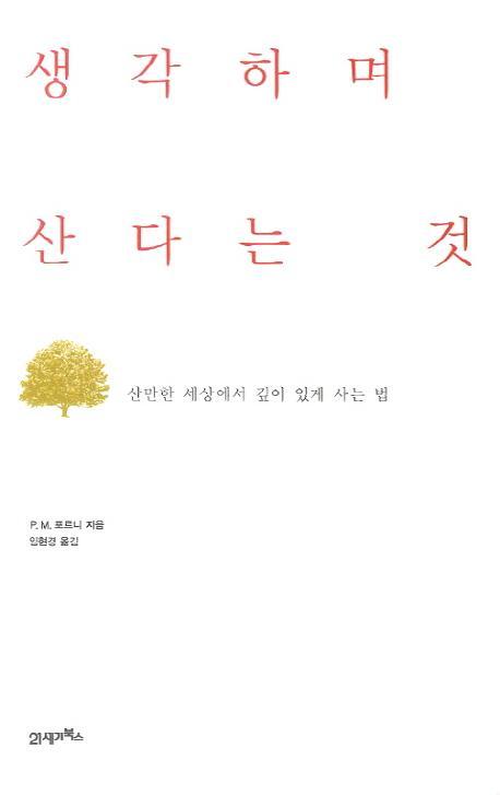 생각하며 산다는 것