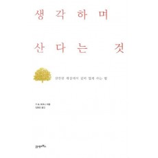 생각하며 산다는 것