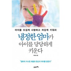 냉정한 엄마가 아이를 당당하게 키운다