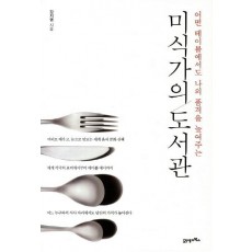 미식가의 도서관