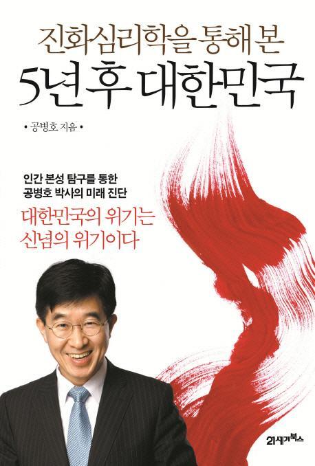 진화심리학을 통해 본 5년 후 대한민국