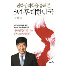 진화심리학을 통해 본 5년 후 대한민국