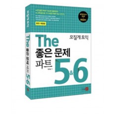 모질게 토익 The 좋은 문제 파트 5 6