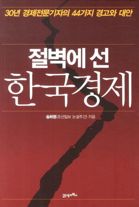 절벽에 선 한국경제