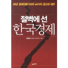 절벽에 선 한국경제