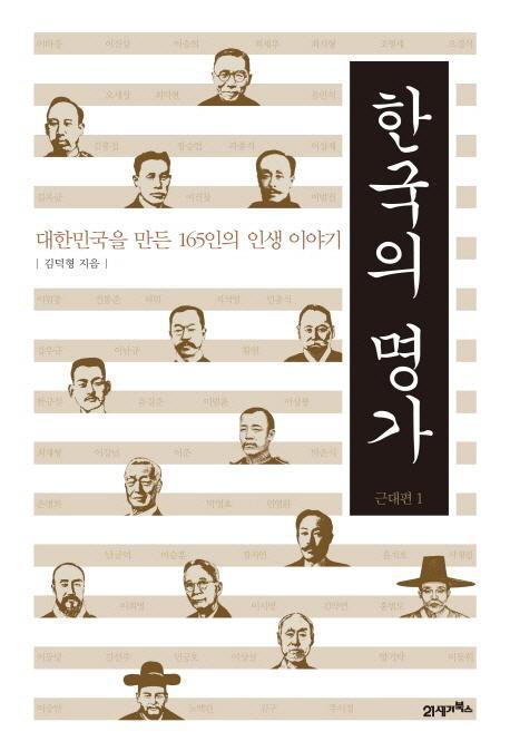 한국의 명가: 근대편. 1