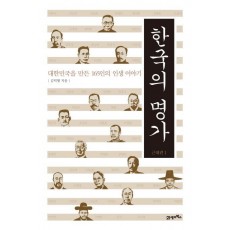 한국의 명가: 근대편. 1