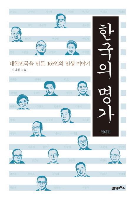 한국의 명가: 현대편