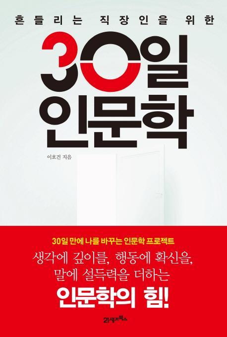 흔들리는 직장인을 위한 30일 인문학