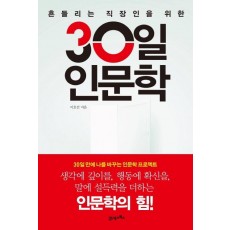 흔들리는 직장인을 위한 30일 인문학