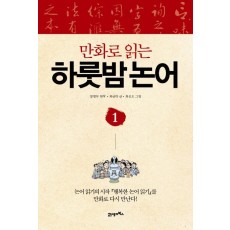 만화로 읽는 하룻밤 논어. 1