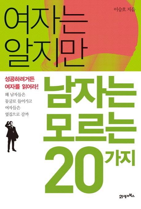 여자는 알지만 남자는 모르는 20가지