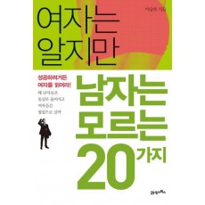 여자는 알지만 남자는 모르는 20가지