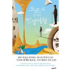 도르와 함께한 인생여행