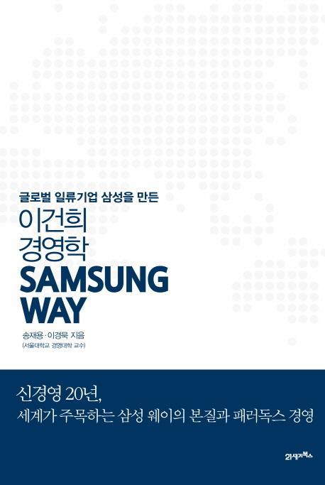 Samsung Way 삼성 웨이