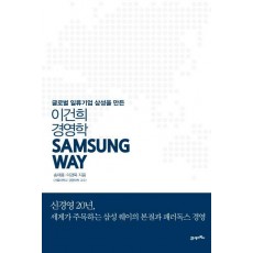 Samsung Way 삼성 웨이