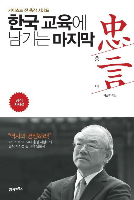 한국 교육에 남기는 마지막 충언