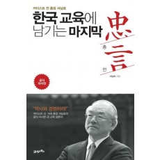 한국 교육에 남기는 마지막 충언