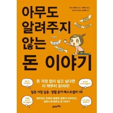 아무도 알려주지 않는 돈 이야기