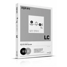 모질게 토익 유수연 실전 전략서 LC