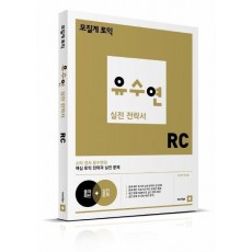 모질게 토익 유수연 실전 전략서 RC