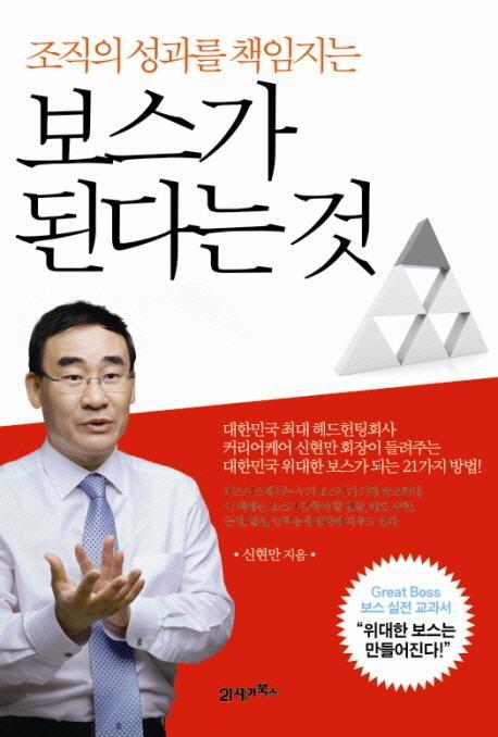 조직의 성과를 책임지는 보스가 된다는 것