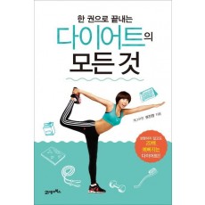 한 권으로 끝내는 다이어트의 모든 것