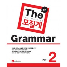 The 모질게 Grammar 기본. 2