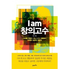 I am 창의고수