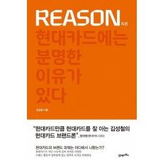 REASON(리즌)