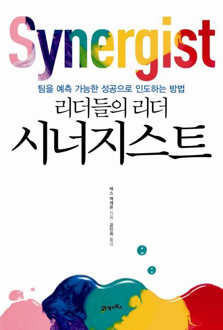 리더들의 리더 시너지스트