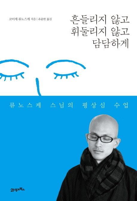 흔들리지 않고 휘둘리지 않고 담담하게