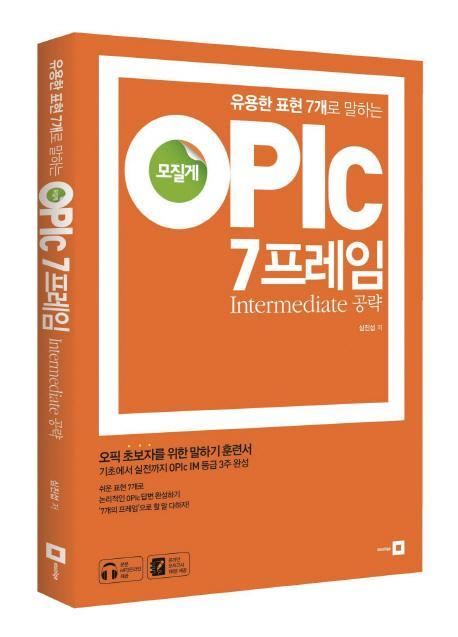 유용한 표현 7개로 말하는 모질게 OPIc 7프레임 Intermediate 공략