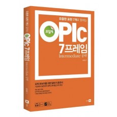 유용한 표현 7개로 말하는 모질게 OPIc 7프레임 Intermediate 공략