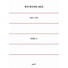 한국 북디자인 100년(1883~1983)