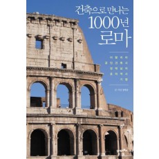 건축으로 만나는 1000년 로마