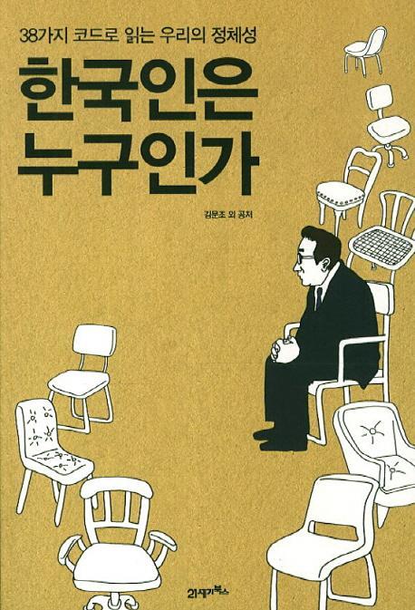 한국인은 누구인가