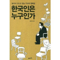 한국인은 누구인가