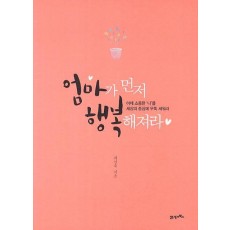 엄마가 먼저 행복해져라