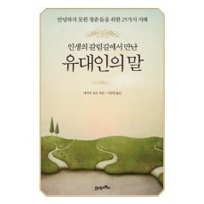 인생의 갈림길에서 만난 유대인의 말