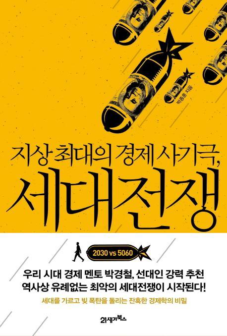 지상 최대의 경제 사기극 세대전쟁